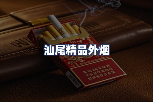汕尾精品外烟