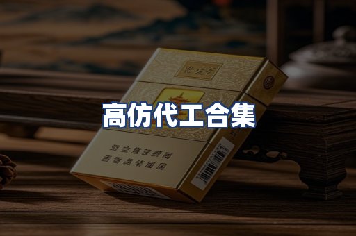 高仿代工合集
