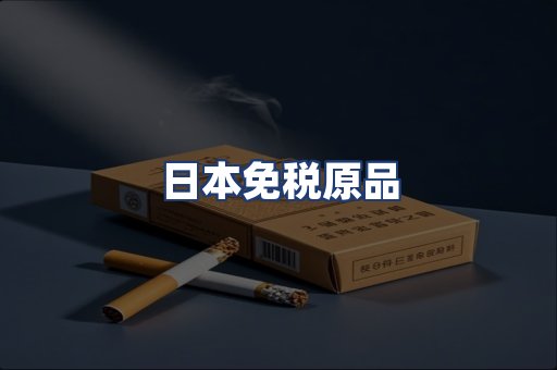日本免税原品